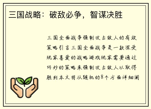 三国战略：破敌必争，智谋决胜