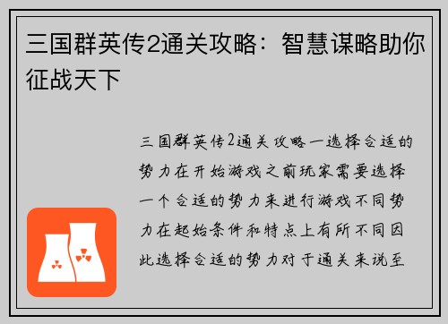 三国群英传2通关攻略：智慧谋略助你征战天下