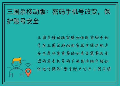 三国杀移动版：密码手机号改变，保护账号安全