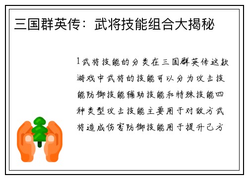 三国群英传：武将技能组合大揭秘
