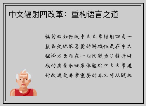 中文辐射四改革：重构语言之道