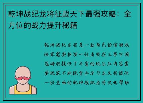 乾坤战纪龙将征战天下最强攻略：全方位的战力提升秘籍