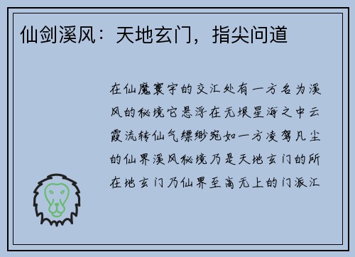 仙剑溪风：天地玄门，指尖问道