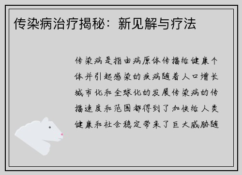 传染病治疗揭秘：新见解与疗法