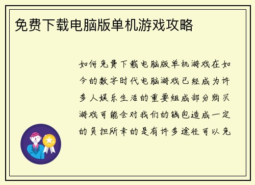 免费下载电脑版单机游戏攻略