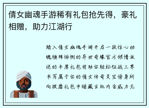倩女幽魂手游稀有礼包抢先得，豪礼相赠，助力江湖行