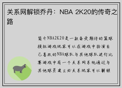 关系网解锁乔丹：NBA 2K20的传奇之路