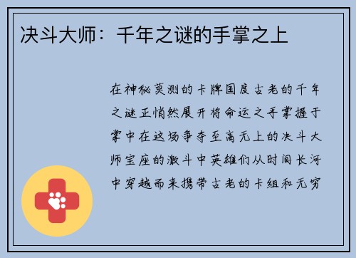 决斗大师：千年之谜的手掌之上
