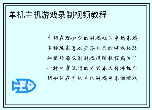 单机主机游戏录制视频教程