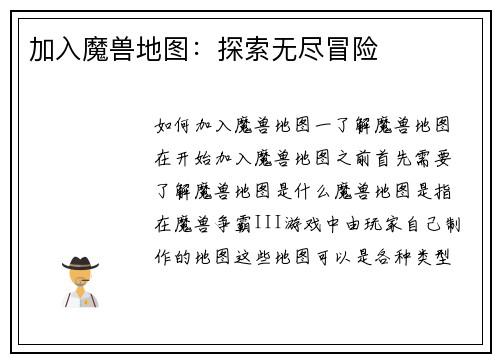 加入魔兽地图：探索无尽冒险