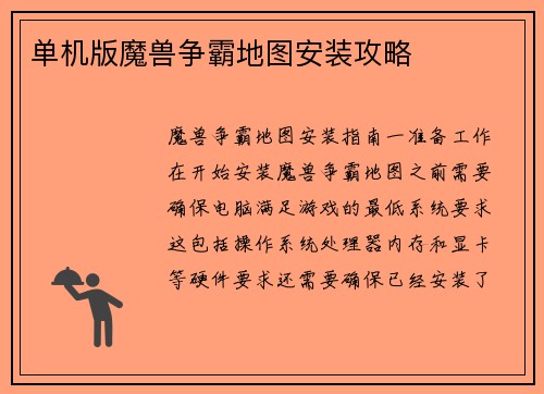 单机版魔兽争霸地图安装攻略