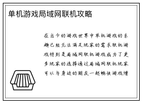 单机游戏局域网联机攻略