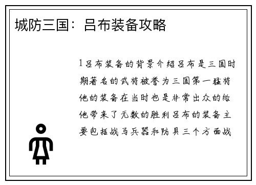 城防三国：吕布装备攻略