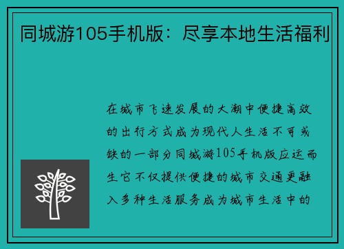 同城游105手机版：尽享本地生活福利