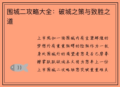 围城二攻略大全：破城之策与致胜之道