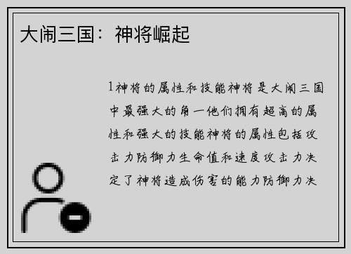 大闹三国：神将崛起