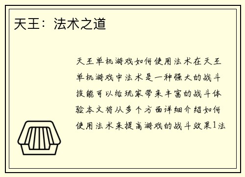 天王：法术之道