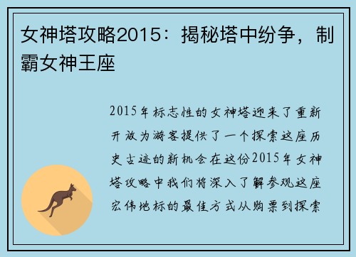 女神塔攻略2015：揭秘塔中纷争，制霸女神王座