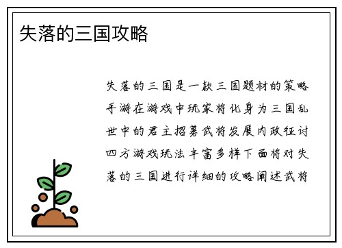 失落的三国攻略