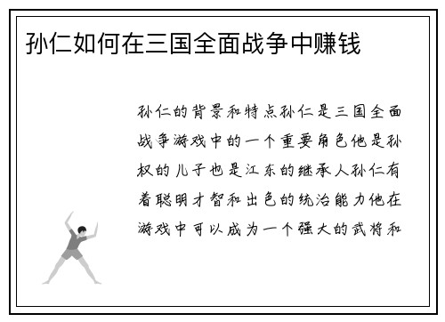 孙仁如何在三国全面战争中赚钱
