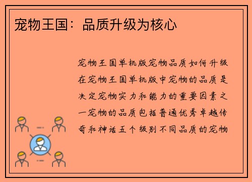 宠物王国：品质升级为核心