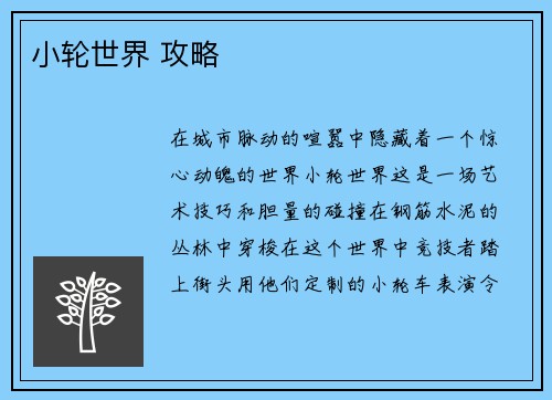 小轮世界 攻略