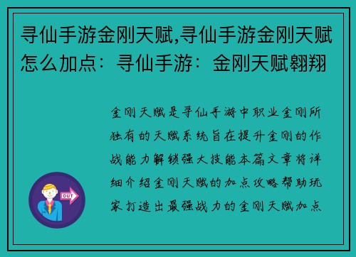 寻仙手游金刚天赋,寻仙手游金刚天赋怎么加点：寻仙手游：金刚天赋翱翔九霄