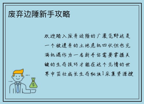 废弃边陲新手攻略