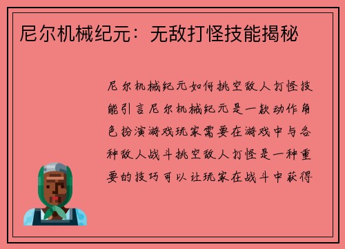 尼尔机械纪元：无敌打怪技能揭秘
