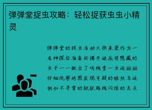 弹弹堂捉虫攻略：轻松捉获虫虫小精灵