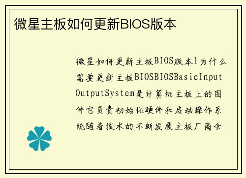 微星主板如何更新BIOS版本
