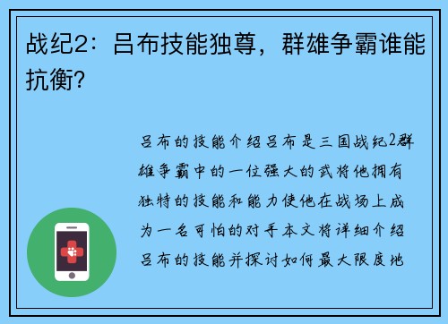战纪2：吕布技能独尊，群雄争霸谁能抗衡？