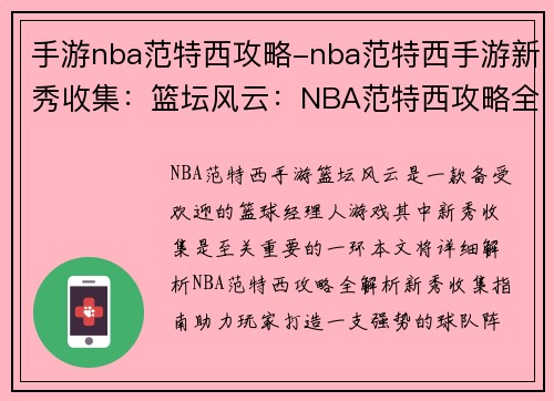手游nba范特西攻略-nba范特西手游新秀收集：篮坛风云：NBA范特西攻略全解析