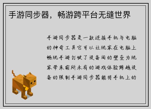 手游同步器，畅游跨平台无缝世界