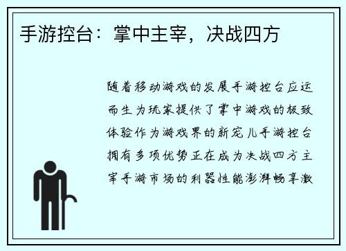 手游控台：掌中主宰，决战四方