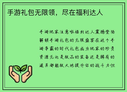 手游礼包无限领，尽在福利达人