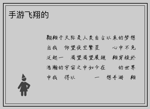 手游飞翔的