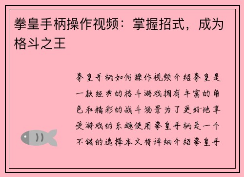 拳皇手柄操作视频：掌握招式，成为格斗之王