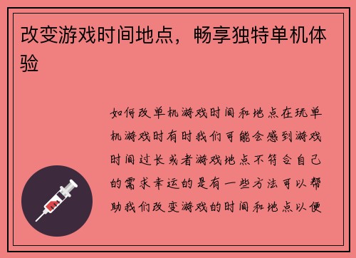 改变游戏时间地点，畅享独特单机体验