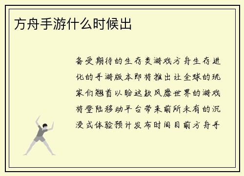 方舟手游什么时候出