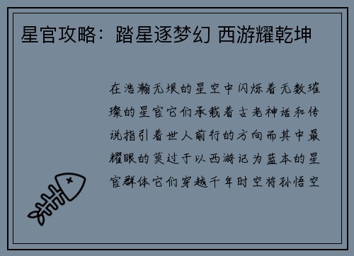 星官攻略：踏星逐梦幻 西游耀乾坤
