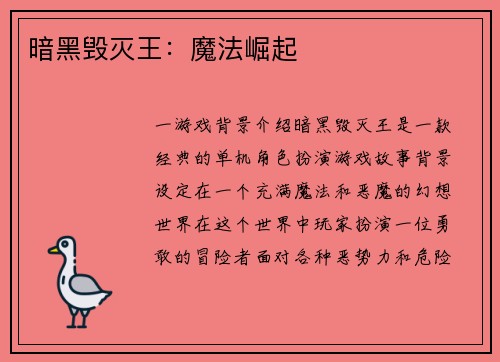 暗黑毁灭王：魔法崛起