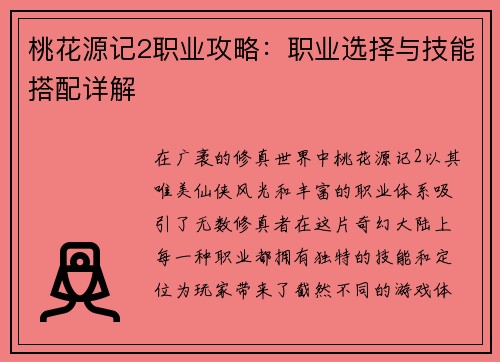 桃花源记2职业攻略：职业选择与技能搭配详解