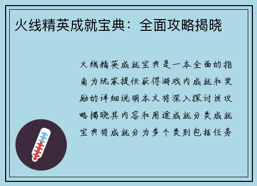 火线精英成就宝典：全面攻略揭晓
