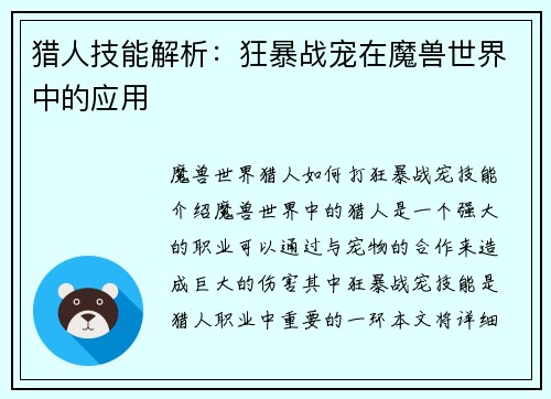 猎人技能解析：狂暴战宠在魔兽世界中的应用