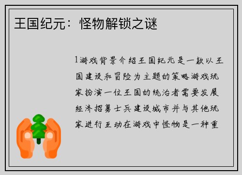 王国纪元：怪物解锁之谜