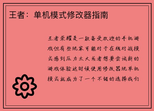 王者：单机模式修改器指南