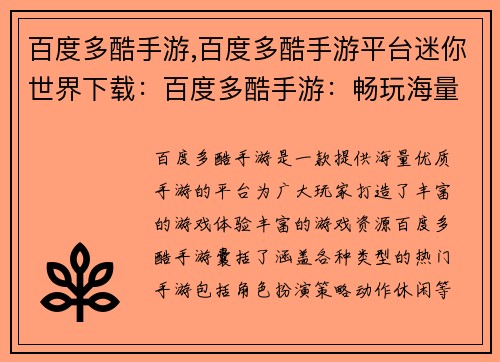百度多酷手游,百度多酷手游平台迷你世界下载：百度多酷手游：畅玩海量游戏，释放无限乐趣