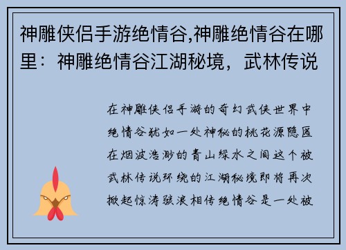 神雕侠侣手游绝情谷,神雕绝情谷在哪里：神雕绝情谷江湖秘境，武林传说再起