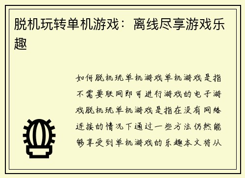 脱机玩转单机游戏：离线尽享游戏乐趣